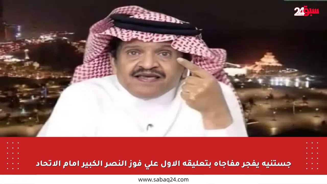 جستنيه يفجر مفاجأة بتعليقه الأول على فوز النصر الكبير أمام الاتحاد
